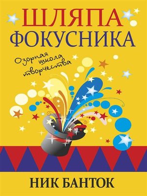 cover image of Шляпа фокусника (The Trickster's Hat)